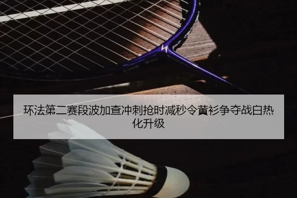 huan-fa-di-er-sai-duan-bo-jia-cha-chong-ci-qiang-shi-jian-miao-ling-huang-shan-zheng-duo-zhan-bai-re-hua-sheng-ji-2-574.jpg